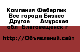 Компания Фаберлик - Все города Бизнес » Другое   . Амурская обл.,Благовещенск г.